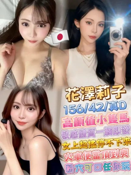 台北外送茶-花澤莉子