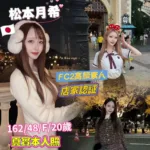 台中定點茶-松本月希