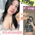 高雄定點茶-巨奶姬