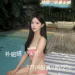 台中定點茶-朴昭妍박소연