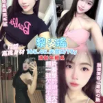 桃園定點茶-黎姿瑤