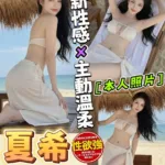 台中定點茶-夏希